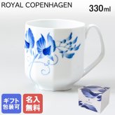 【名入れ無料】 ロイヤルコペンハーゲン マグカップ マグ コップ 330ml ブロムスト スイートピー 1025326 （2904103） 【スペシャルラッピング660円(別売り)】 北欧食器 洋食器 送別会 誕生日 お中元 還暦祝い 結婚祝い 結婚式 高級 父の日 母の日 ホワイトデー