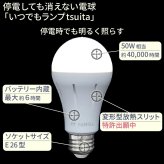 停電でも消えない電球 いつでもランプ tsuita ツイタ 2個セッ ト LED電球 50W相当 E26 昼白色 電球色 停電時 自動点灯 蓄電式 内蔵バッテリー 非常灯 防災ライト 防災電球 地震 災害 停電対策 避難用品 防災グッズ 備蓄 家庭用 実用的 プレゼント