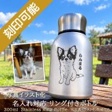 【送料込】写真イラスト化対応＆名入れ対応・リング付きボトル 300ml
