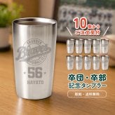 卒団・卒部の記念品に オリジナル オーダーメイド【10点から】卒団・卒部記念タンブラー420ml（真空断熱二層構造）名入れ・記念品　トロフィー　【周年】【記念】【卒業】【サークル】【オーダーメイド】【イベント】【開店】