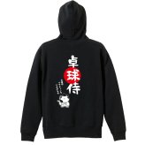 卓球 パーカー プルオーバー メンズ レディース ジュニア 練習着 裏パイル おもしろ 名入れ スウェット おしゃれ キッズ 大きいサイズ 文字入れ無料 「卓球侍」 アートワークスコウベ 【送料無料】