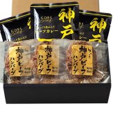 神戸ビーフハンバーグ&カレー詰合せ (3786-50) [お中元][お歳暮] ※送料無料(北海道・沖縄・離島への配送不可)
