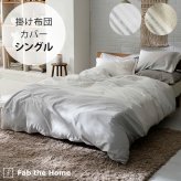Fab the Home ファブザホーム レヴィ 掛け布団カバー シングル用
