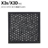 Airdog エアドッグ X3D X3s オゾン除去フィルター 純正 X3用 交換用 活性炭フィルター 空気清浄機 パーツ 部品 消臭 メンテナンス AIR-X3-H5P510