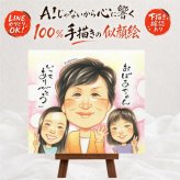 長寿の記念に、似顔絵ギフトのサプライズを贈りませんか。 ギフト 敬老の日 似顔絵 手描き プレゼント 名入れ 贈り物 長寿 感謝 誕生日 記念日 家族 祖父母 孫 ご両親 修正無料 名入れ 下書き確認 喜ばれる そっくり 親孝行 実績多数 宝物 感謝 長寿 ホワイトデー 還暦祝い 引っ越し 贈答品 披露宴 同窓会 闘病中の方への励まし 感謝の品 長寿祝い 大人数 キレイ お祝い返し お祝いの品