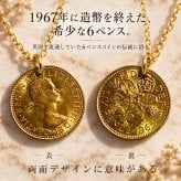 6ペンス コイン ネックレス ゴールド ネックレス コイン 日本製 送料無料 6ペンス コイン 幸せを運んでくれる 本物コイン使用 サムシングフォー マザーグース 金属アレルギー対応 レディス メンズ メール便