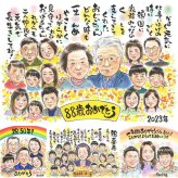 米寿のギフトに、似顔絵ギフトはいかがでしょうか。下書き確認あり。修正無料で納得の表情になるまで調整します。 似顔絵 プレゼント 米寿 贈り物 ギフト 名入れ 手描き 米寿 傘寿 長寿 記念 大人数 祖父母 おばあちゃん おじいちゃん 修正無料 名入れ 下書き確認 かわいい 一生もの 宝物 似てる 88歳 米寿祝い 長寿祝い 一生もの オリジナル オーダーメイド クリスマス 節目 感激 快気祝い