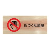 近づくな危険 プレート 木製 ひのき ドアサイン 長方形 19.7cmx8.4cm  インテリア 案内 呼びかけ デザイン おしゃれ ピクトサイン UVプリント