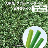 リアル人工芝 クローバーターフ あそびタイプ 幅1m×長さ10m 芝丈30mm グリーンカラー 室内 水はけ 芝生マット 人工芝生 人工芝ロール 芝生 ロールタイプ 庭 ベランダ テラス バルコニー ガーデニング ガーデン 屋上緑化   雑草対策