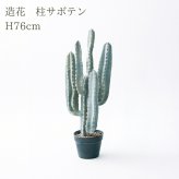 観葉植物 造花 柱サボテン BROWN 全高約76cm 卓上・小型 フェイクグリーン 本物そっくり おしゃれ インテリア 人工観葉植物 アーティフィシャルグリーン オフィス 店舗 ホテル 開店祝い 室内 ミニ サボテン カクタス フェイク