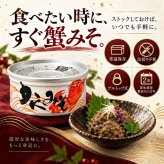 国産紅ずわい蟹みそ 缶詰 / 紅ずわいがに 蟹みそ かに味噌 かに身入り 国産 鳥取 境港 海鮮 珍味 酒の肴 おつまみ 軍艦巻き パスタ 炊き込みご飯 プルトップ / 蟹みその濃厚な旨味とかに身を一緒に楽しめる 本場境港仕込みの贅沢缶詰