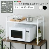 レンジ台 キッチン収納 シンプルな伸縮卓上レンジ上ラック1段 新生活