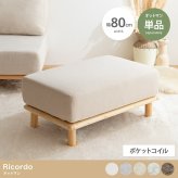 オットマン Ricordo リコルド 幅80cm ファブリック 天然木 ポケットコイル スツール 足置き フットスツール ソファ用足置き 北欧 韓国インテリア 組み合わせ自由 アームレス コンパクト リビング 補助椅子 足置き椅子 リビング家具 新生活