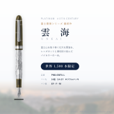 プラチナ万年筆 #3776 センチュリー 富士雲景「雲海」 万年筆 M（中字） 世界1500本限定｜高級万年筆 ギフト プレゼント 就職祝い 昇進祝い 退職祝い 記念品