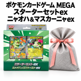 【ラッピング無料】ポケモンカードゲーム MEGA スターターセットex ニャオハ＆マスカーニャex 構築済みデッキ 60枚入り ポケカ ギフト プレゼント