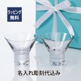 ティファニーTiffany モダンバンブー マティーニグラス ペア 名入れ彫刻代込み 結婚祝 記念日