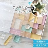 出産祝い 誕生日　Lumiere Cubes Feerie アクリル＆木の積み木 26ピース(日本製)　ベルビーアンファン 男の子 女の子 クリスマスプレゼント,２歳,３歳,４歳,５歳,インテリア,おもちゃ,誕生日祝い,出産祝い,1歳,名前入り,名入れ,上品,実用的,女の子,男の子,日本製