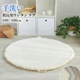 ラグ カーペット 撥水 かわいいウレタン さらさら無地のフランネル 円形 直径約100cm大人可愛い 低反発タイプ 洗える ホット 対応 滑り止め加工