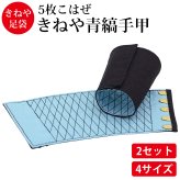 きねや無敵 手甲 5枚こはぜ 2セット 綿100％ てっこう てこう 青縞手甲 藍染 作業用 お祭り用 作業着 腕カバー とび職 大工 祭り よさこい 神輿 太鼓 衣装 手首保護 リストバンド 手首ガード M～3L 4サイズ展開【送料無料】