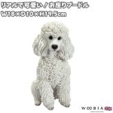 置物 woobia ウービア 犬 トイプードル お座りプードル 白 高さ19.5cm カット犬 白い犬 リアル 本物そっくり イギリス生まれ 職人手彩色 縁起物 戌年 玄関 インテリア 新築祝い 引っ越し祝い 開店祝い 出産祝い 誕生日 お祝い ギフト プレゼント 犬好き プードル好き