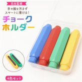 チョークホルダー 通販 チョークケース チョークカバー 黒板 教師 先生 ダストレスチョーク セット 持ち運び 授業 おしゃれ カラフル かわいい 教育現場 ノック式 手が汚れない 教室用品 軽量 プレゼンテーション用品