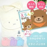 【出産祝い カタログギフト】えらんでBaby わくわくコースから3つ選べる＆今治タオル名入れミッフィースタイ・ハンカチセット　カタログ+2点セット【男の子 女の子 ビブ 1歳誕生日 赤ちゃん ママ・友達に贈りたい人気カタログギフト プレゼント よだれかけ miffy ビブ 】