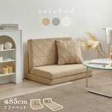 ソファベッド ソファ 幅85cm 便利な2Way コンパクト 1台2役 来客用 クッション付き キルティング 生地 可愛い カウチソファ 2人掛け 14段階 リクライニング 昼寝 長時間 疲れにくい ふわっと 弾力 分厚いクッション 座り心地 ワンルーム 新生活