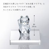 Baccarat バカラ まねき猫 クリア Sサイズ ・ 当店オリジナル クリスタルガラス台座 15×15cm セット 名入れ彫刻代込み 名入れ 名前入り 彫刻 刻印 ギフト 記念品 受賞 法人 開店 周年 高級 ブランド 置物 オーナメント 縁起物 商売繁盛 クリスタル