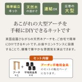 ガーデン エクステリア 天然木製アーチ アーチ 木製 パーゴラ DIY キット 菜園 鉢置き 花置き台 玄関 バルコニー ベランダ 屋外 おしゃれ お庭 ガーデニング 園芸 190 1台（平地用金具セット） FLPG-R1900HB-SETアーチ 大型 新生活