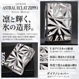 ZIPPO アーマー ASTRAL ECLAT ジッポ ライター かっこいい アストラル・エクラ ダイアノシルバー 両面加工 重厚 おしゃれ メンズ ギフト プレゼント