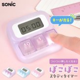 ソニック ぽこぽこ スタディタイマー 勉強 学習 タイマー 静音 LED付 キースイッチ搭載 カウントダウン カウントアップ 時間管理 集中 勉強 宿題 自習 小学生 中学生 高校生 受験生 集中力 時間配分 光る キーボード 打鍵音 sonic SP-4013 ライトブルー バイオレット ピンク