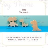 【名入れ】【かたち積み木】【出産祝い】【1歳誕生日プレゼント】【恐竜（ティラノサウルス・ステゴサウルス・トリケラトプス・ブロントサウルス）】【4個セット】木のおもちゃ/木製玩具/無塗装/ごっこあそび/収納袋入り/赤ちゃん/男の子/女の子 『ブロットプロジェクト|PICTO TSUMIKI - The Jurassic』