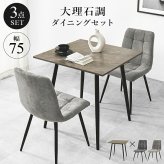 ダイニング3点セット テーブル チェア2脚 幅75 奥行75 高さ72cm 大理石調 グレー ファブリック チェア 北欧 モダン おしゃれ ブラック アイアン脚 リビング 食卓 家具 組立式 新生活 コンパクト 高耐久