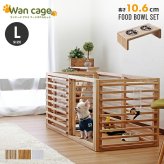 ガーデン エクステリア 天然木 ペットサークル 犬用 Wan Cage+ ワンケージプラス Lサイズ パイン材 スタンドフードボウル 高さ10.6cm