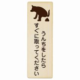 うんちをしたらすぐに取ってください プレート 木製 長方形 縦書き 9x27cm 犬 散歩マナー ドックラン 迷惑行為 安全対策 注意喚起 警告 ピクトサイン 表示 案内 看板 施設 おしゃれ シンプル