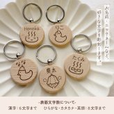 【お風呂シリーズ】お名前キーホルダー ＋150円で裏面彫刻OK！木製ネームタグ｜名入れ 文字入れ 彫刻 刻印 メッセージ 一言 記念品 席札 結婚式 プレゼント プチギフト サウナ 温泉 銭湯 レトロ ととのう 温泉マーク アヒル