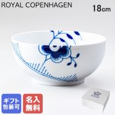 【名入れ無料】ロイヤルコペンハーゲン ボウル 18cm ブルーフルーテッド メガ 2381456 【スペシャルラッピング660円(別売り)】 北欧食器 洋食器 送別会 誕生日 お中元 還暦祝い 結婚祝い 結婚式 高級 父の日 母の日 成人祝い ホワイトデー