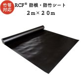 RCF 防根・防竹シート 2m×20m ４層スパンボンド不職布 ポリプロピレン樹脂 不透水性 防根シート 樹木