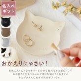 【 送料無料 】【 名入れ 猫 の アクセサリー トレイ （樹脂）】 名前入り 猫グッズ プレゼント 女性 人気 名入り ねこ インテリア 雑貨 収納 入れ物 かわいい おしゃれ 誕生日プレゼント 20代 友達 彼女 猫好き ギフト