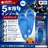 【日本製】reve 5本指インソール ハイグリップタイプ【フリージャンル】シューズと足を完全にフィットする湯煎ダブルフィット成形施行インソール 特許取得 抗菌加工 アスリート用 ゴルフ用シューズ ウォーキング ランニング スポーツ