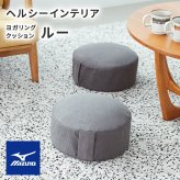 トレーニング用品 ミズノ MIZUNO フィットネスクッション リングレッチ +RINGRETCH/二の腕、太もも 引き締め 筋トレ 宅トレ 運動 健康器具 自宅トレーニング エクササイズ 新生活