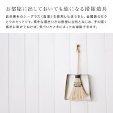 Sitoa シトア Broom & Dustpan Set シトア ほうき＆ちりとりセット[ほうき ちりとり セット 箒 掃除 掃除用品 おしゃれ 室内 玄関 チリトリ 掃除道具 コンパクト ミニ ホウキ 掃除グッズ 卓上 ブラシ 収納 掃き掃除 シンプル]