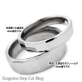 【レーザー刻印対応】金属アレルギーに優しい タングステン ワイド 4mm または 6mm ステップカット リング 1本 名入れ レディース メンズ 結婚指輪 ペアリング マリッジリング ギフト 誕生日 プレゼントに（1751006-7）