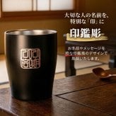 タンブラー 名入れ カップ 保温 保冷 350ml 印鑑風デザイン  ハンコ 印鑑彫 洗いやすい シンプル おしゃれ プレゼント日 名前入りギフト 面白い センス