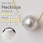 ［pearl355］9mm - 9.5mm 1粒 ネックレス シリコン式 スルーネックレス ナチュラルカラー あこや真珠 天草 熊本 日本産