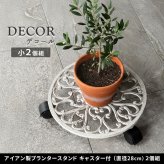 ガーデン エクステリア アイアン製プランタースタンド キャスター付 28cm「DECOR」(デコール) 2個セット IF-N0036-2P 花台 鉢置き 鉢 プランター フラワースタンド スタンド ボード 鉄製 スチール おしゃれ 新生活