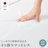 マットレス 硬綿 4つ折り 幅91×奥行195×高さ4cm ポリエステル100% 日本製 寝装品 新生活 1人暮らし ワンルーム 引越し 単身 へたりにくい固綿を使用したマットレス コンパクト 敷きマット 寝具マット マットレス寝具 寝具用品 寝室用品
