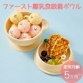 当日出荷 楽天ランキング受賞！ リリーブ ファースト離乳食吸着ボウル クリーム ギフト reliev ベビー食器 離乳食 食器 出産祝い プレゼント 子供用食器 プラチナシリコン 食洗機 電子レンジOK 皿 ベビーボウル キッズボウル 離乳食初期・中期 もらって 嬉しい
