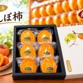 無添加あんぽ柿６個入（イオウ燻蒸なし・個包装・贈答用オリジナル箱入）