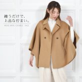 ケープ コート ポンチョ マント ウール ウール100％ 手縫い レディース 一枚仕立て ハンドメイド Wフェイス アウター 羽織り 秋冬 ギフト プレゼント[Merfirge] (ca3275)